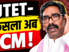 JTET भाषा विवाद पर बैठक में शामिल मंत्री और मुख्यमंत्री हेमंत सोरेन