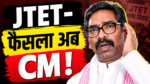 JTET भाषा विवाद पर बैठक में शामिल मंत्री और मुख्यमंत्री हेमंत सोरेन