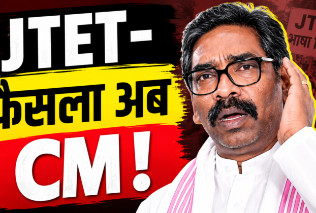 JTET भाषा विवाद पर बैठक में शामिल मंत्री और मुख्यमंत्री हेमंत सोरेन