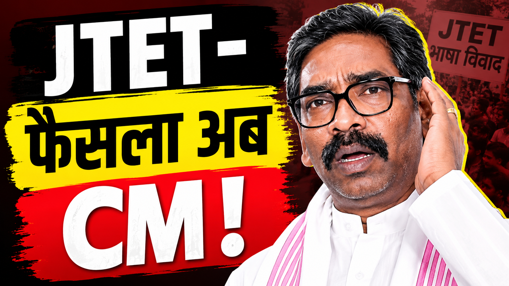 JTET भाषा विवाद पर बैठक में शामिल मंत्री और मुख्यमंत्री हेमंत सोरेन