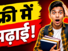 छात्रवृत्ति के लिए आवेदन करते छात्र