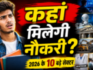 2026 में झारखंड के युवाओं के लिए रोजगार के नए अवसर और करियर सेक्टर