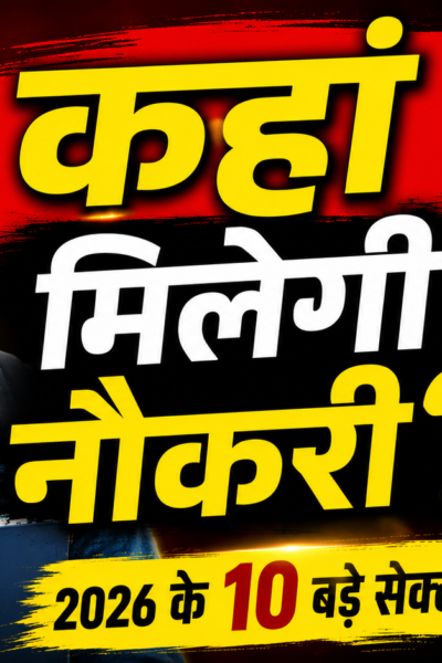2026 में झारखंड के युवाओं के लिए रोजगार के नए अवसर और करियर सेक्टर
