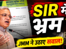 SIR प्रक्रिया को लेकर निर्वाचन आयोग से स्पष्टीकरण मांगते हुए JMM