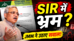 SIR प्रक्रिया को लेकर निर्वाचन आयोग से स्पष्टीकरण मांगते हुए JMM