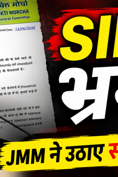 SIR प्रक्रिया को लेकर निर्वाचन आयोग से स्पष्टीकरण मांगते हुए JMM