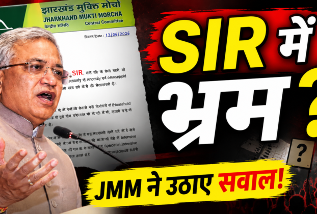 SIR प्रक्रिया को लेकर निर्वाचन आयोग से स्पष्टीकरण मांगते हुए JMM