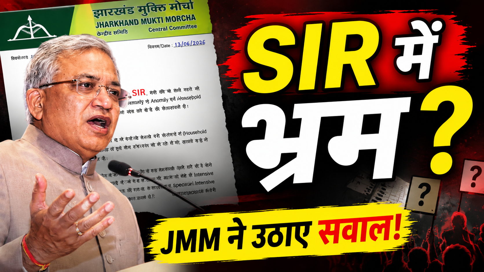 SIR प्रक्रिया को लेकर निर्वाचन आयोग से स्पष्टीकरण मांगते हुए JMM
