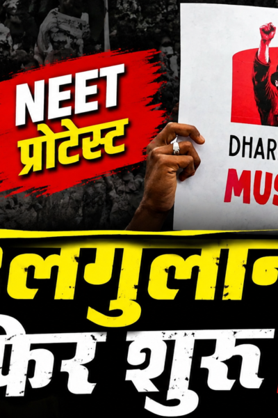 NEET विरोध प्रदर्शन के दौरान तख्ती पर भगवान बिरसा मुंडा की तस्वीर