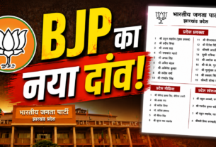 भाजपा झारखंड द्वारा जारी नई प्रदेश प्रवक्ता, मीडिया और सोशल मीडिया टीम की सूची