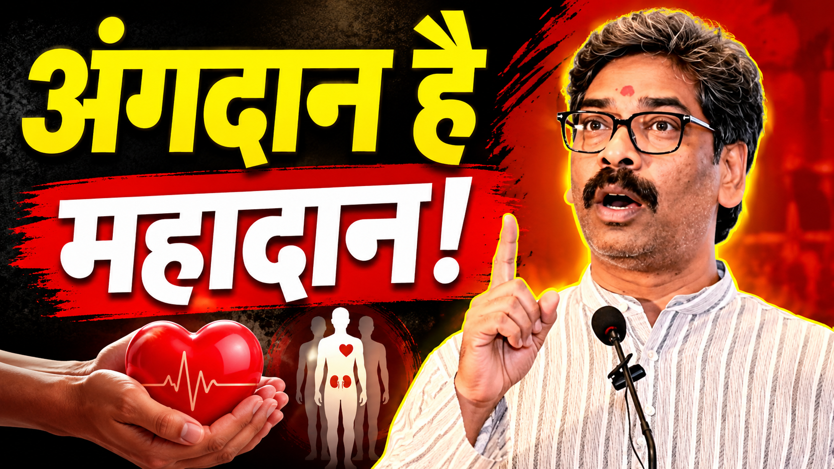 रांची में आयोजित Organ & Tissue Donation कार्यशाला में मुख्यमंत्री हेमंत सोरेन अंगदान के महत्व पर संबोधित करते हुए।