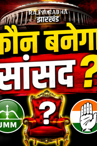 झारखंड विधानसभा में राज्यसभा चुनाव के दौरान मतदान करते विधायक