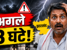 झारखंड के लिए मौसम विभाग का ऑरेंज अलर्ट