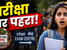 JSSC शिक्षक भर्ती परीक्षा को लेकर परीक्षा केंद्र पर सुरक्षा व्यवस्था