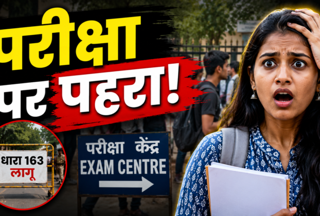 JSSC शिक्षक भर्ती परीक्षा को लेकर परीक्षा केंद्र पर सुरक्षा व्यवस्था