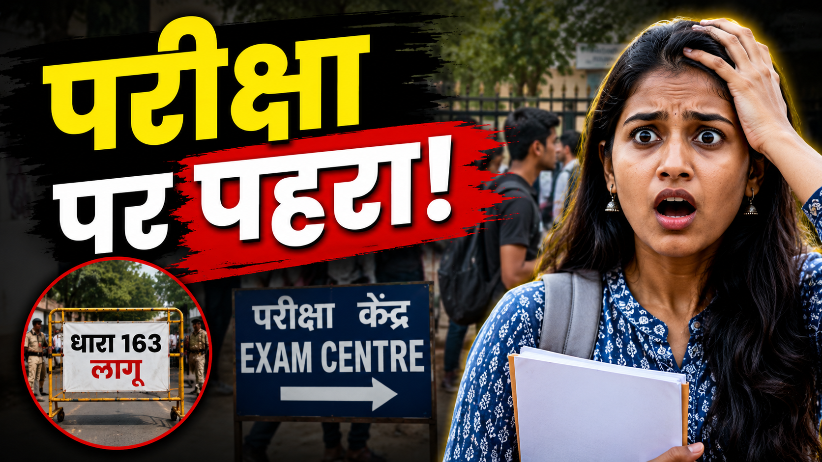 JSSC शिक्षक भर्ती परीक्षा को लेकर परीक्षा केंद्र पर सुरक्षा व्यवस्था