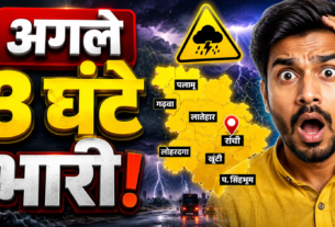 झारखंड के 7 जिलों में बारिश और वज्रपात को लेकर IMD रांची का येलो अलर्ट