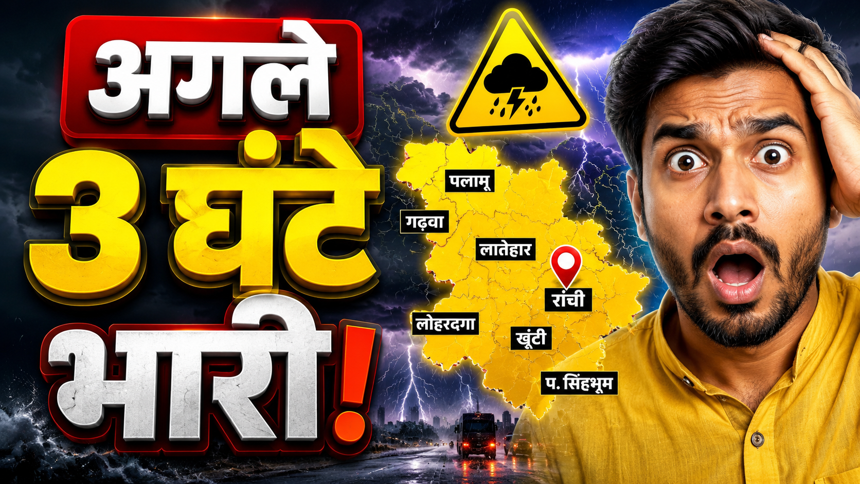 झारखंड के 7 जिलों में बारिश और वज्रपात को लेकर IMD रांची का येलो अलर्ट