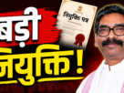 नवनियुक्त कर्मियों को संबोधित करते मुख्यमंत्री हेमंत सोरेन