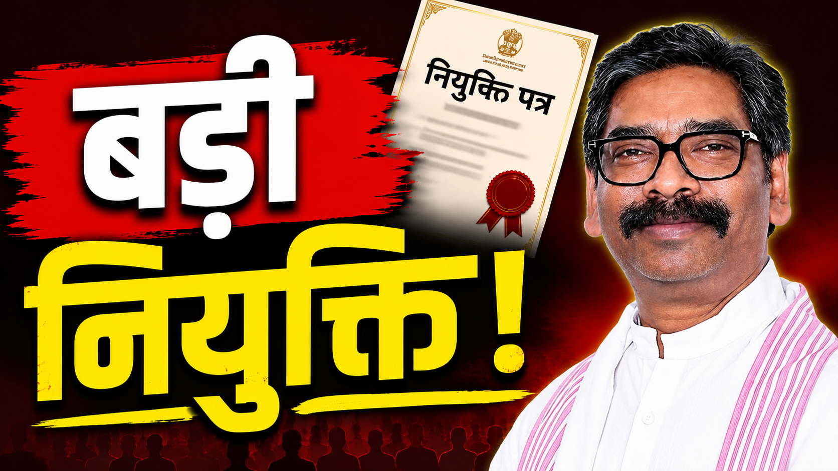 नवनियुक्त कर्मियों को संबोधित करते मुख्यमंत्री हेमंत सोरेन