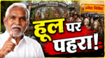 हूल दिवस पर बयान देते पूर्व मुख्यमंत्री चंपाई सोरेन