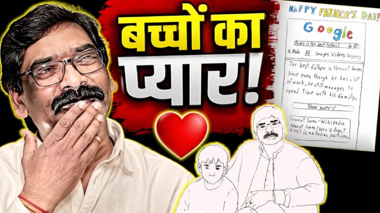 फादर्स डे पर बच्चों के संदेश को साझा करते मुख्यमंत्री हेमंत सोरेन