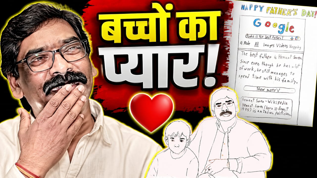 फादर्स डे पर बच्चों के संदेश को साझा करते मुख्यमंत्री हेमंत सोरेन