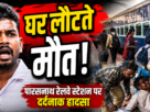 पारसनाथ रेलवे स्टेशन पर ट्रेन हादसे के बाद मौके पर मौजूद लोग और पीड़ित परिवार