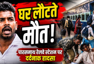 पारसनाथ रेलवे स्टेशन पर ट्रेन हादसे के बाद मौके पर मौजूद लोग और पीड़ित परिवार