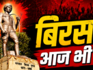 भगवान बिरसा मुंडा की प्रतिमा और उलगुलान की विरासत