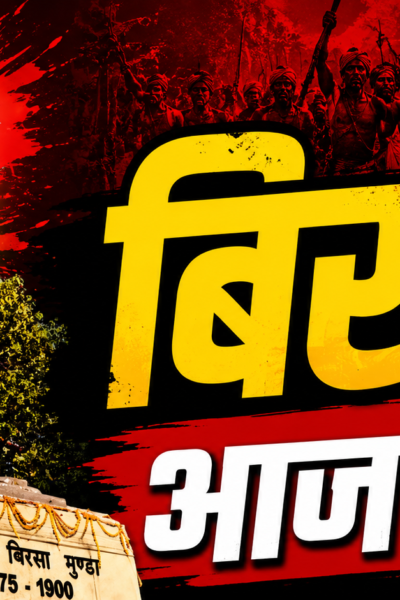 भगवान बिरसा मुंडा की प्रतिमा और उलगुलान की विरासत