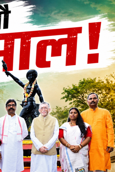 भगवान बिरसा मुंडा की प्रतिमा पर श्रद्धांजलि देते राज्यपाल और मुख्यमंत्री