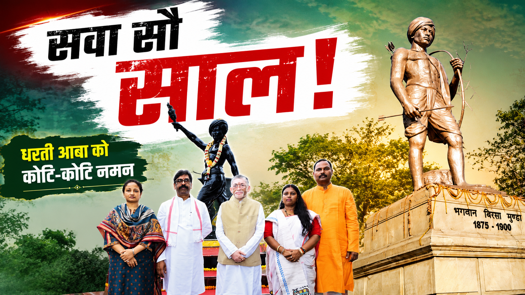 भगवान बिरसा मुंडा की प्रतिमा पर श्रद्धांजलि देते राज्यपाल और मुख्यमंत्री