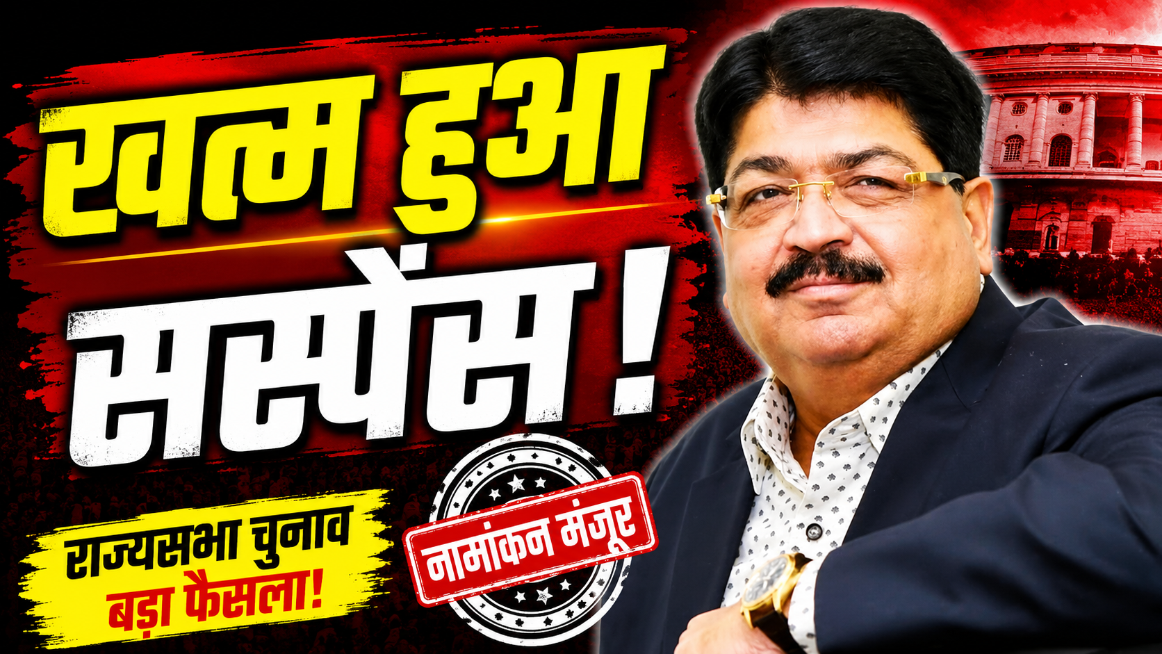 राज्यसभा चुनाव में नामांकन मंजूर होने के बाद परिमल नाथवानी