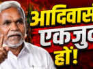 आदिवासी हितों और जल जंगल जमीन की सुरक्षा पर बयान देते चंपाई सोरेन