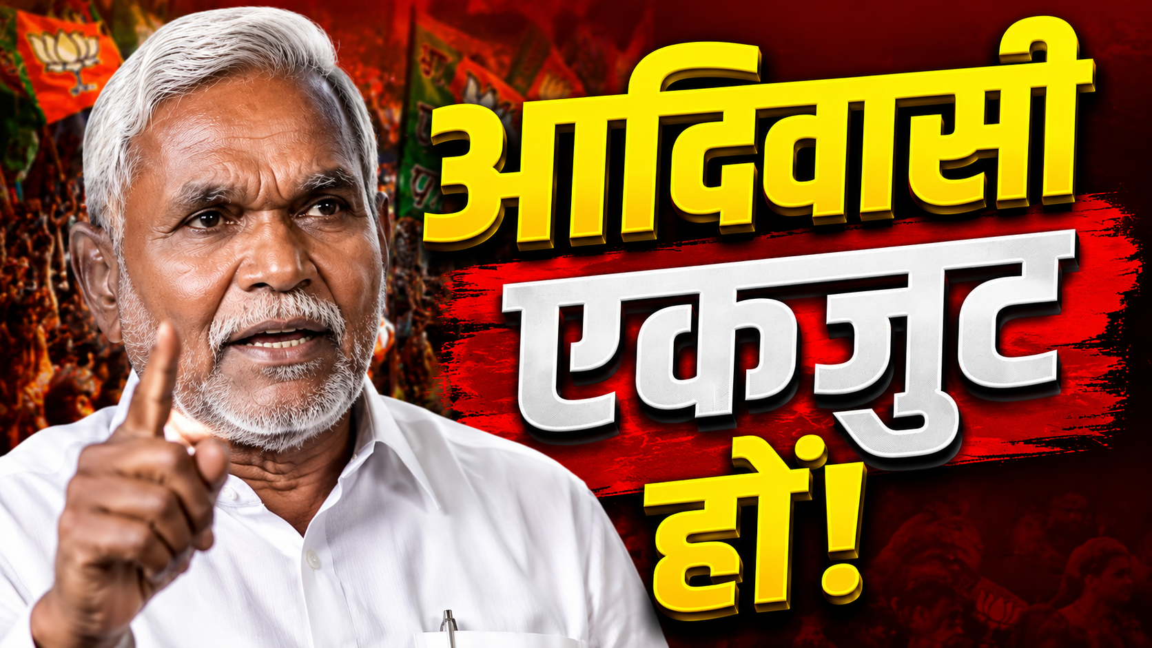 आदिवासी हितों और जल जंगल जमीन की सुरक्षा पर बयान देते चंपाई सोरेन