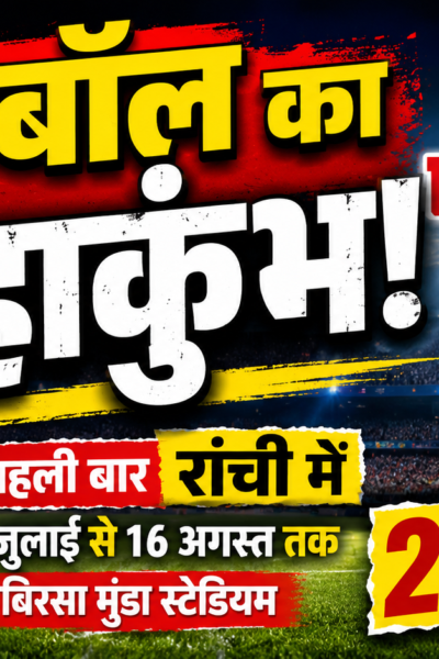 बिरसा मुंडा स्टेडियम में डूरंड कप 2026 के आयोजन की तैयारी