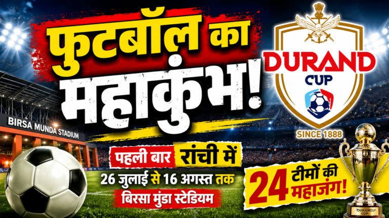 बिरसा मुंडा स्टेडियम में डूरंड कप 2026 के आयोजन की तैयारी