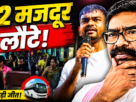 21 जून से फंसे थे मजदूर... अब सुरक्षित लौटे सभी 42!