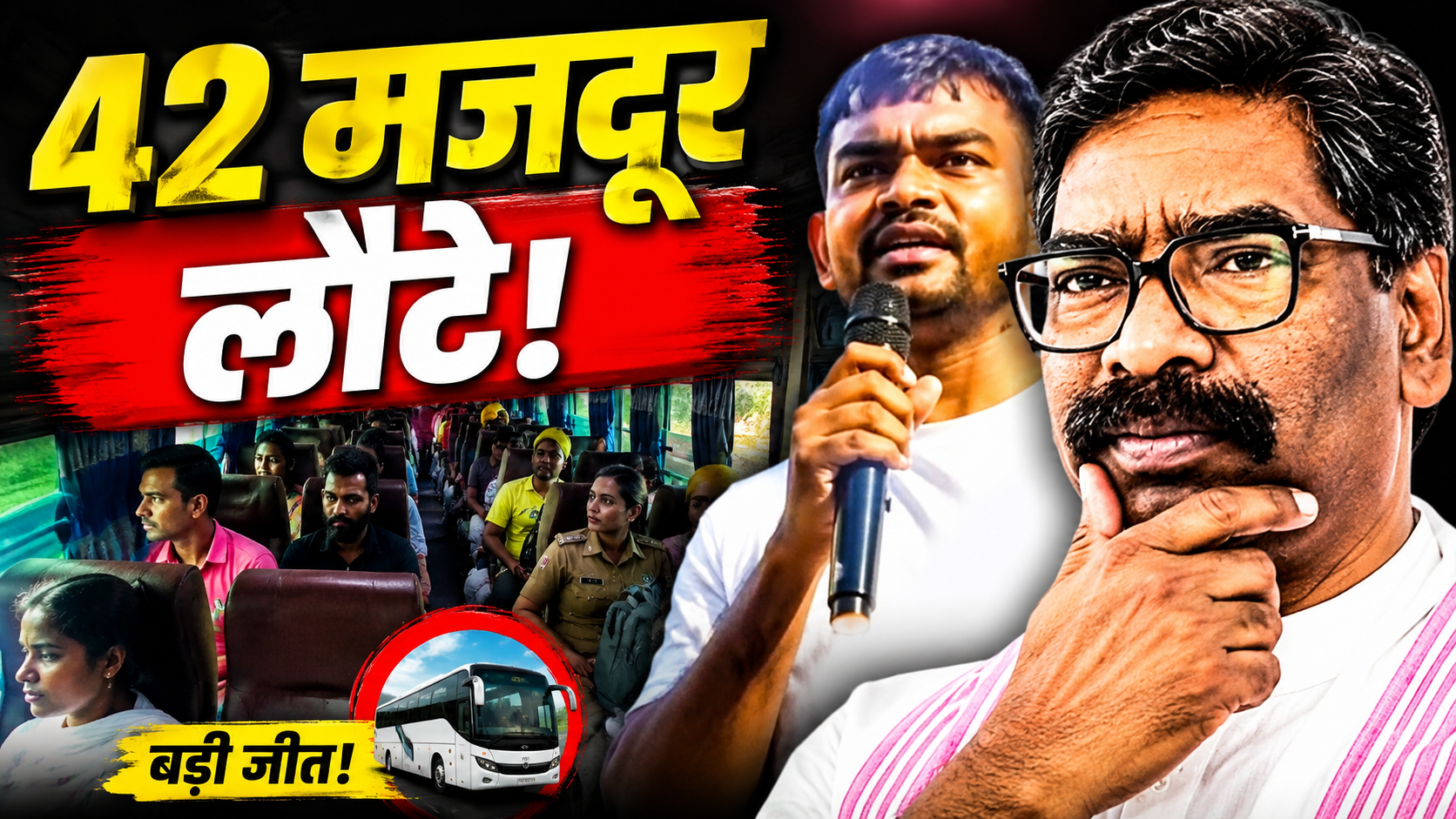 21 जून से फंसे थे मजदूर... अब सुरक्षित लौटे सभी 42!