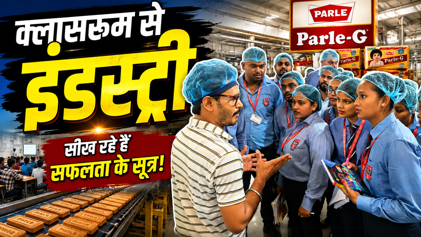 पार्ले-जी फैक्ट्री के औद्योगिक भ्रमण के दौरान आरकेडीएफ यूनिवर्सिटी रांची के विद्यार्थी और शिक्षक