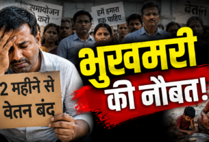 समायोजन और मानदेय की मांग को लेकर शिक्षक एवं कर्मचारी