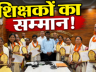 रांची में सेवानिवृत्त शिक्षकों को सम्मानित करते उपायुक्त मंजूनाथ भजंत्री Title: रांची में सेवानिवृत्त शिक्षकों का सम्मान समारोह