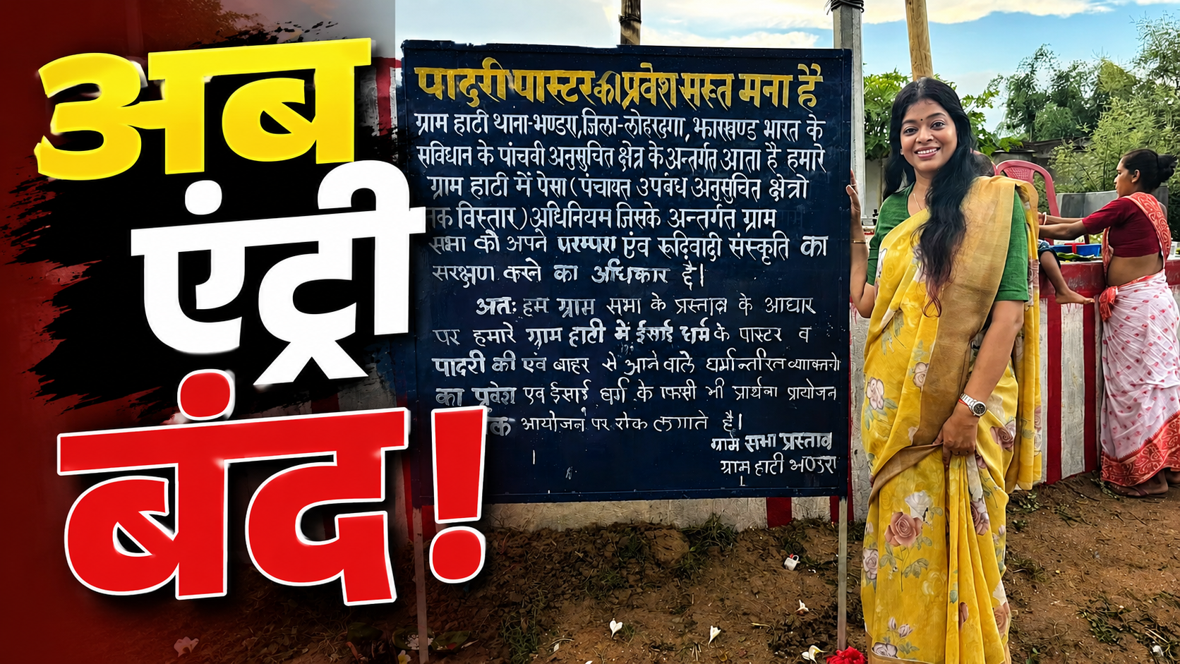 लोहरदगा के हाटी गांव में ग्राम सभा द्वारा लगाया गया सूचना पट्ट