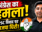 कांग्रेस के मीडिया संयोजक डॉ. एम. तौसीफ ने JPSC विवाद और शिक्षा व्यवस्था को लेकर भाजपा पर आरोप लगाए।
