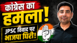 कांग्रेस के मीडिया संयोजक डॉ. एम. तौसीफ ने JPSC विवाद और शिक्षा व्यवस्था को लेकर भाजपा पर आरोप लगाए।