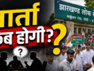 JPSC में कथित गड़बड़ियों को लेकर झारखंड जनाधिकार महासभा ने सरकार से छात्रों से वार्ता और सुधार की मांग की।