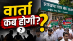 JPSC में कथित गड़बड़ियों को लेकर झारखंड जनाधिकार महासभा ने सरकार से छात्रों से वार्ता और सुधार की मांग की।
