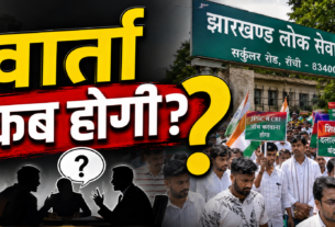 JPSC में कथित गड़बड़ियों को लेकर झारखंड जनाधिकार महासभा ने सरकार से छात्रों से वार्ता और सुधार की मांग की।