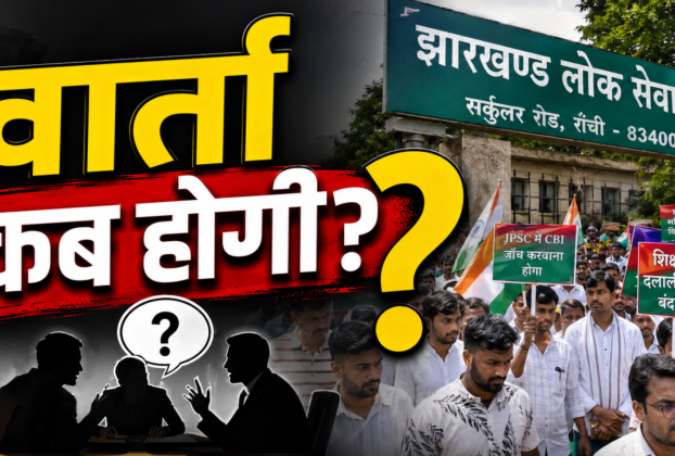 JPSC में कथित गड़बड़ियों को लेकर झारखंड जनाधिकार महासभा ने सरकार से छात्रों से वार्ता और सुधार की मांग की।
